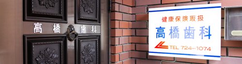 病院　高橋歯科医院（病院）まで128m