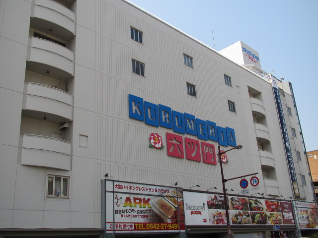 ショッピングセンター　くるめりあ六ツ門（ショッピングセンター）まで344m