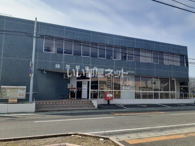 郵便局　妹尾郵便局（郵便局）まで480m