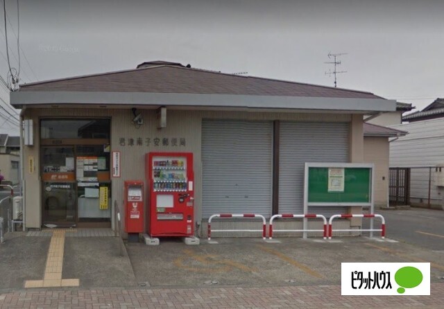 郵便局　君津南子安郵便局（郵便局）まで1083m