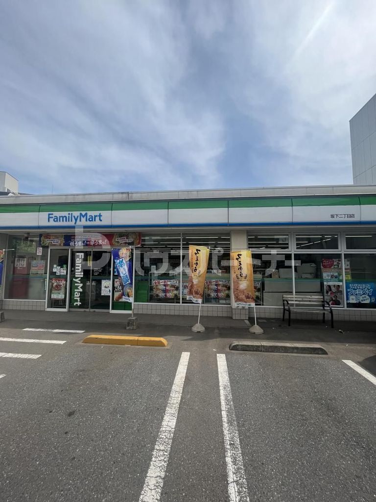 コンビニ　ファミリーマート坂下二丁目店（コンビニ）まで110m