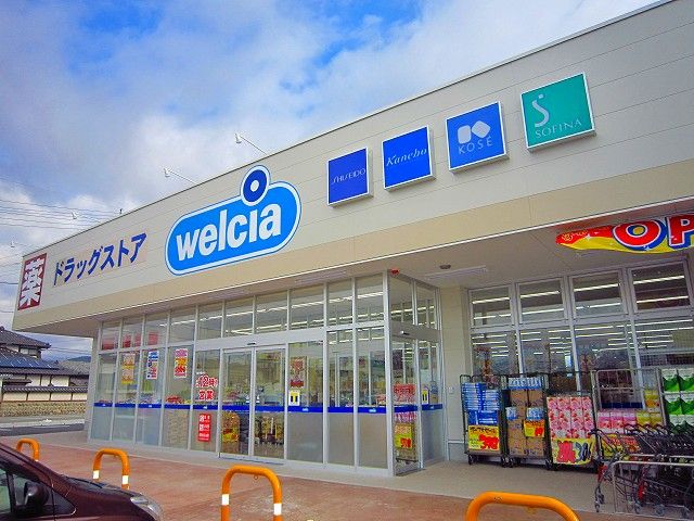 ドラックストア　ウエルシア　佐久中込店（ドラッグストア）まで550m