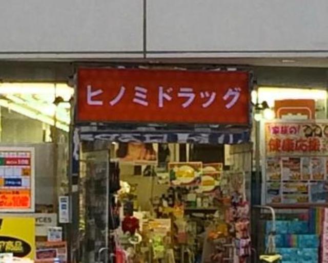 ドラックストア　ヒノミドラッグ東五反田店（ドラッグストア）まで227m