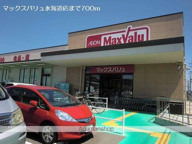 スーパー　マックスバリュ水海道店（スーパー）まで700m
