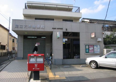 郵便局　足立六木郵便局（郵便局）まで380m