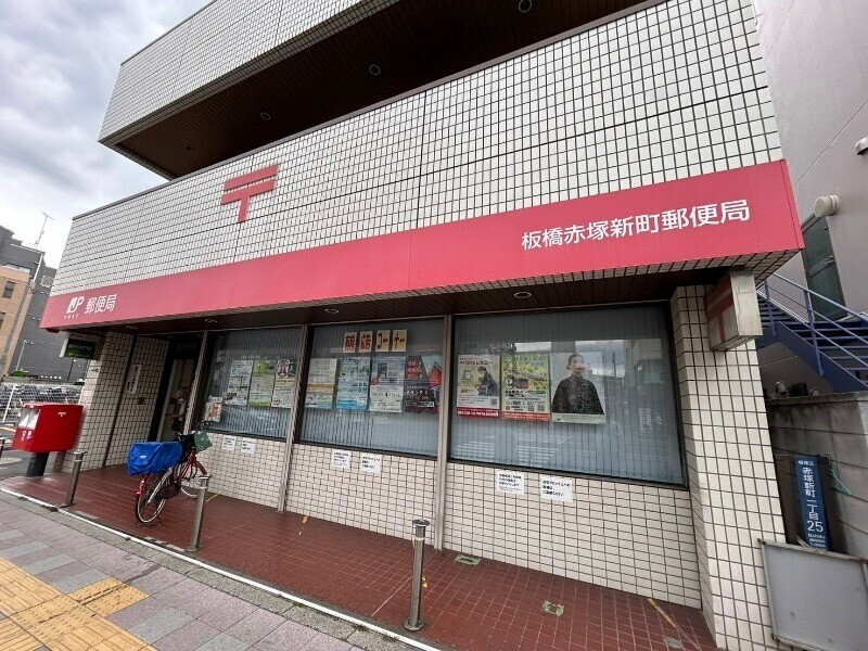 郵便局　板橋赤塚新町郵便局（郵便局）まで441m