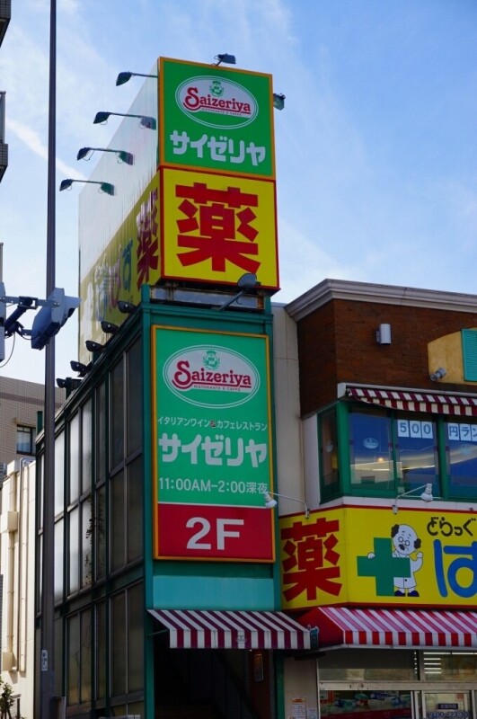 飲食店　サイゼリヤ　下赤塚店（飲食店）まで219m