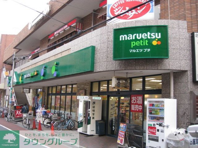 スーパー　マルエツプチ不動前店（スーパー）まで600m