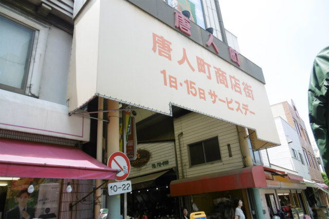 その他　唐人町商店街（その他）まで442m
