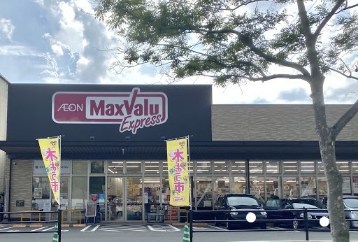 スーパー　マックスバリュエクスプレス今川店（スーパー）まで558m