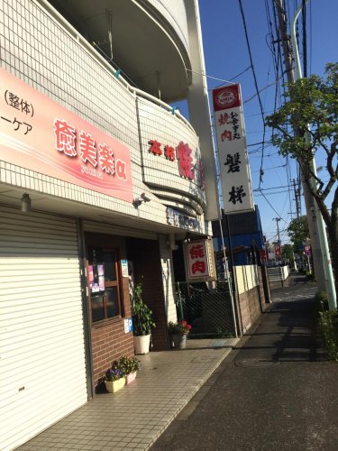 飲食店　焼肉 磐梯（飲食店）まで186m
