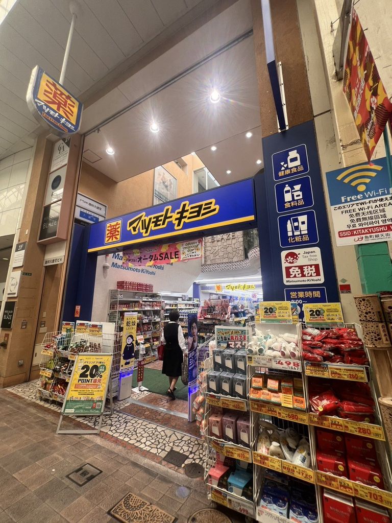 ドラックストア　ドラッグストア マツモトキヨシ 小倉魚町２丁目店（ドラッグストア）まで590m