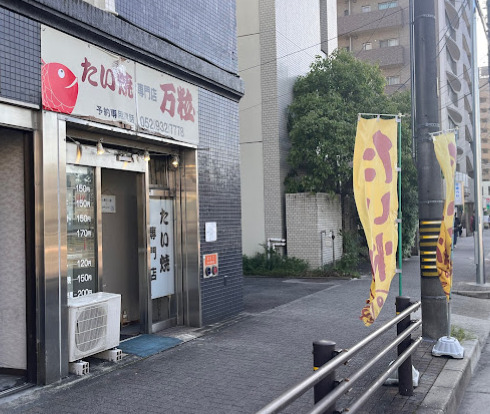 飲食店　たいやき専門店万粒（飲食店）まで594m