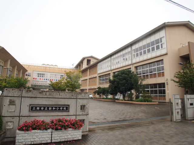 小学校　三郷市立新和小学校（小学校）まで540m