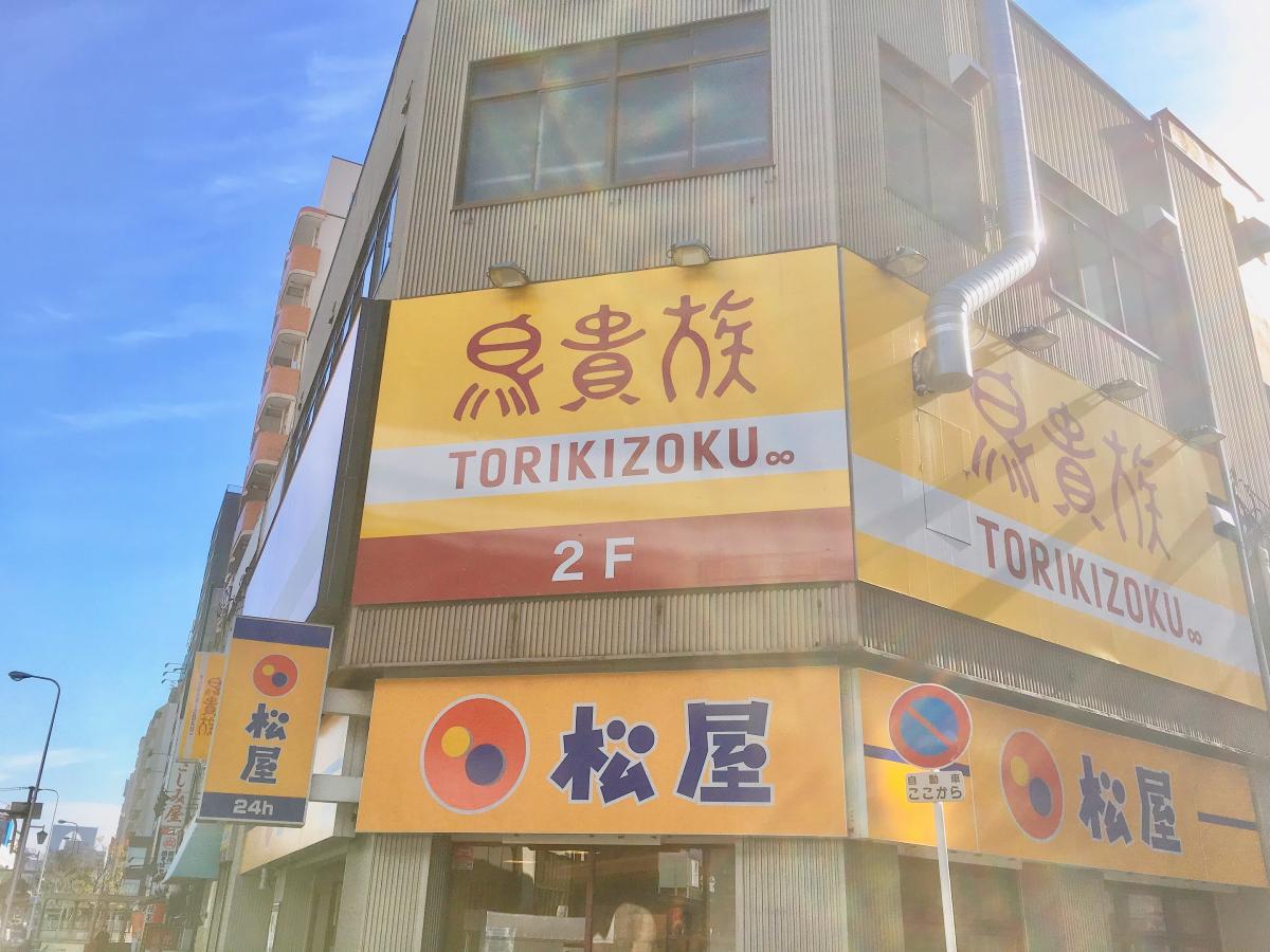 飲食店　鳥貴族 桜川店（飲食店）まで279m