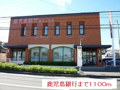 銀行　鹿児島銀行（銀行）まで1100m