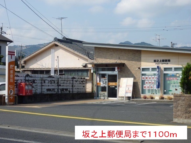 郵便局　坂之上郵便局（郵便局）まで1100m