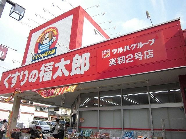 ドラックストア　くすりの福太郎実籾２号店（ドラッグストア）まで1000m