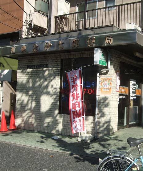 郵便局　江東北砂七郵便局（郵便局）まで429m