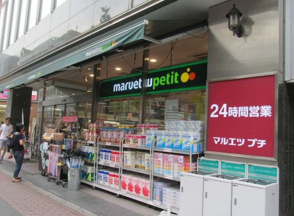 スーパー　マルエツプチ五反田店（スーパー）まで289m