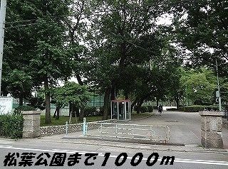 公園　松葉公園（公園）まで1000m