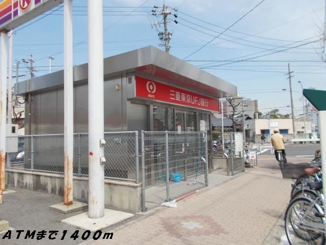 銀行　銀行ＡＴＭ（銀行）まで1400m