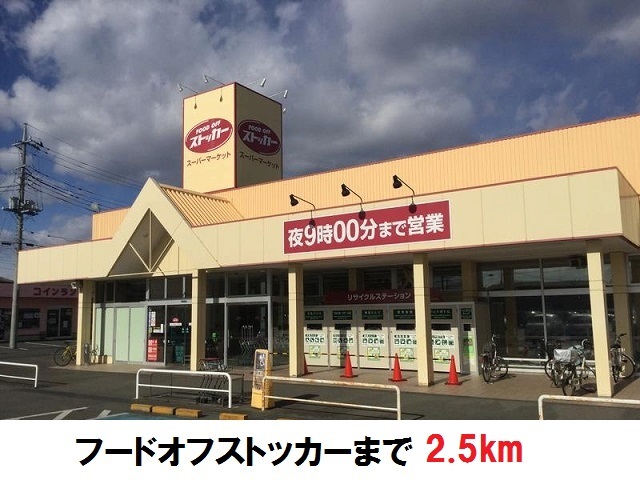 その他　フードオフストッカーまで2500m