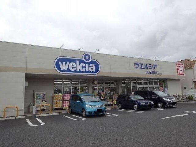 ドラックストア　ウエルシア（ドラッグストア）まで500m