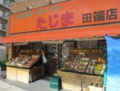 スーパー　エネルギースーパーたじま田端店（スーパー）まで577m