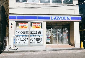 コンビニ　ローソン荒川東尾久三丁目店（コンビニ）まで316m