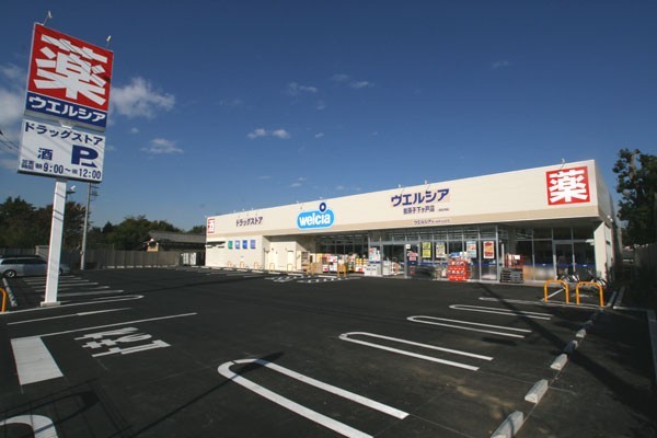 ドラックストア　ウエルシア我孫子下ケ戸店（ドラッグストア）まで676m