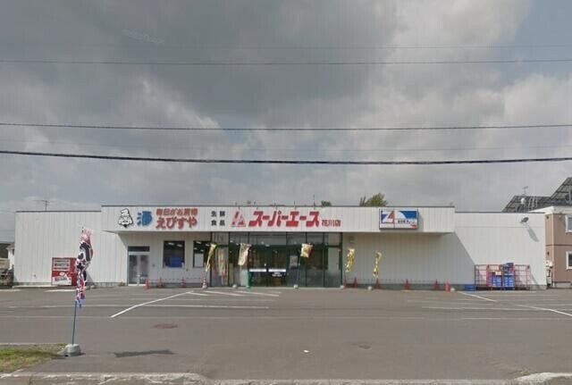 スーパー　スーパーエース花川店（スーパー）まで606m