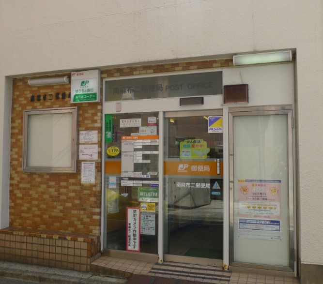 郵便局　南麻布二郵便局（郵便局）まで610m