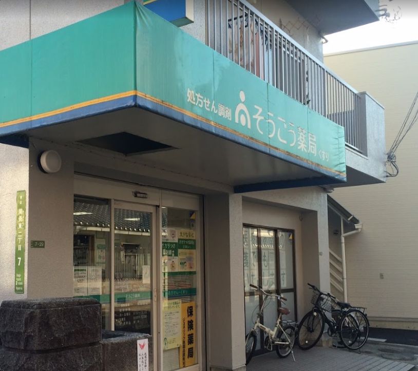 ドラックストア　そうごう薬局 尾長東店（ドラッグストア）まで337m