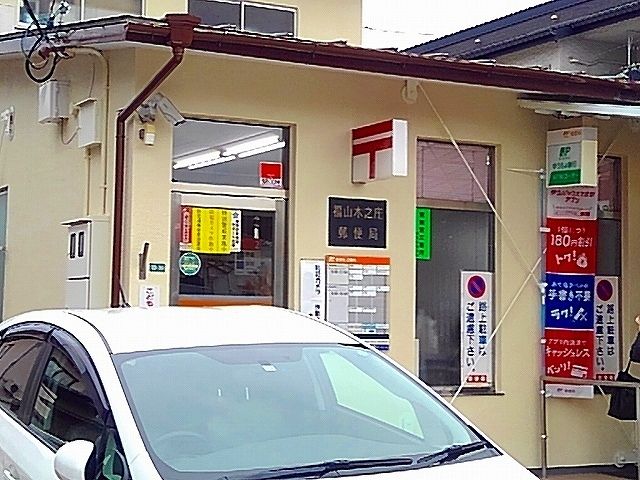 郵便局　木之庄郵便局（郵便局）まで950m