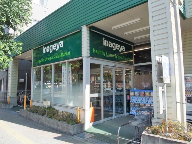 スーパー　いなげや稲城矢野口店（スーパー）まで634m