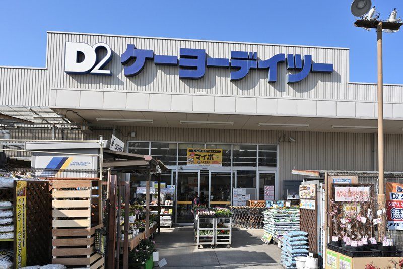 ホームセンター　ケーヨーデイツー川口一丁目店（ホームセンター）まで400m