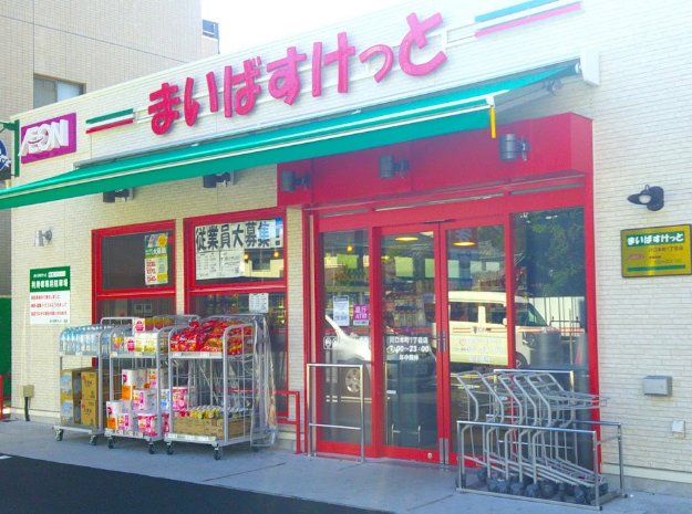 スーパー　まいばすけっと川口本町1丁目店（スーパー）まで330m