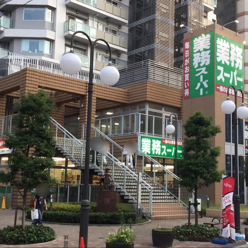 スーパー　業務スーパー川口駅前店（スーパー）まで530m
