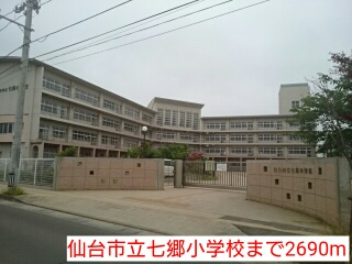 小学校　仙台市立七郷小学校（小学校）まで2690m