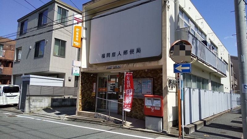 郵便局　福岡唐人郵便局（郵便局）まで386m