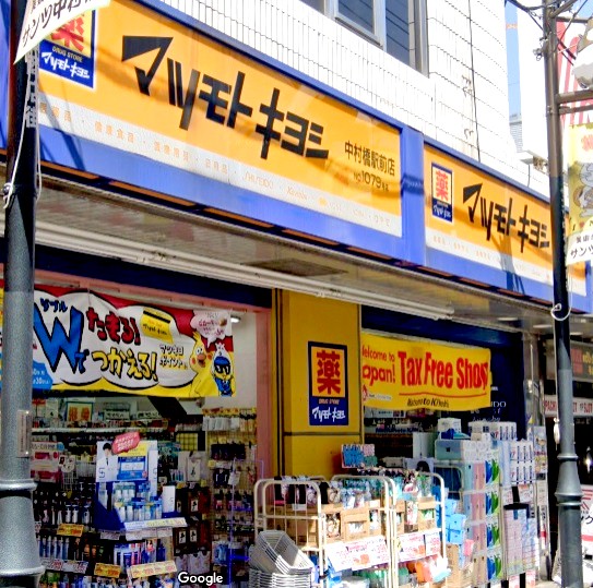 ドラックストア　マツモトキヨシ中村橋駅前店（ドラッグストア）まで497m