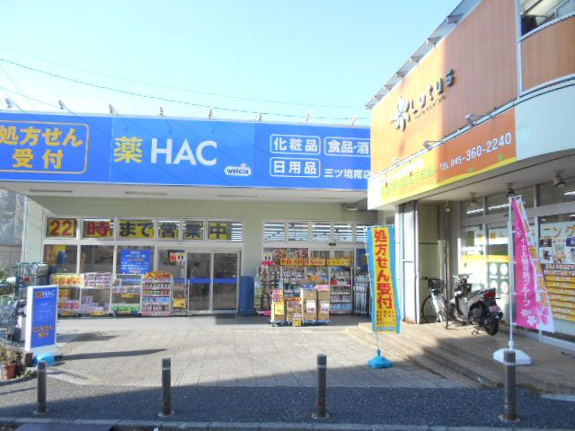 ドラックストア　ハックドラッグ三ツ境南店（ドラッグストア）まで607m