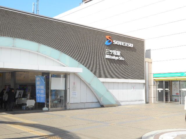 その他　三ツ境駅（その他）まで568m