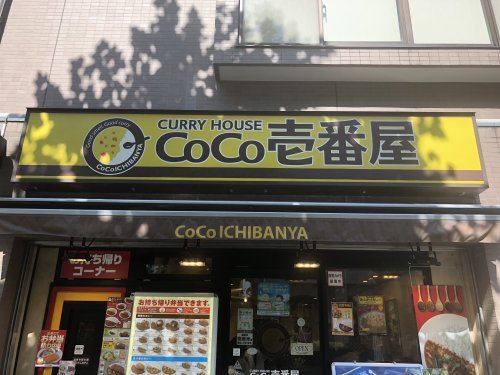 飲食店　CoCo壱番屋 文京区春日駅前店（飲食店）まで51m