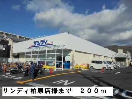 スーパー　サンディ柏原店様（スーパー）まで200m