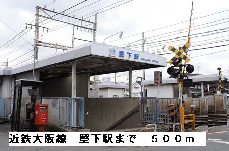 その他　近鉄大阪線堅下駅（その他）まで500m