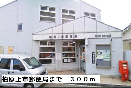 郵便局　柏原上市郵便局（郵便局）まで300m