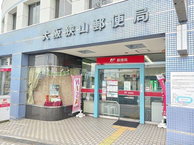 郵便局　大阪狭山郵便局様（郵便局）まで612m