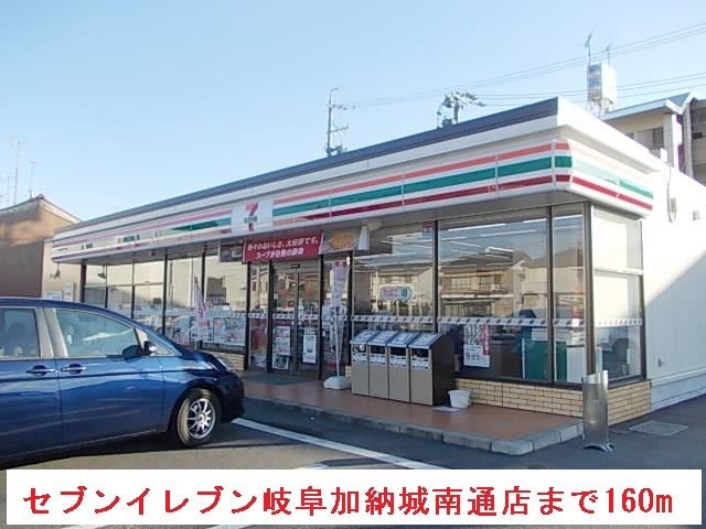 コンビニ　セブンイレブン岐阜加納城南通３（コンビニ）まで160m